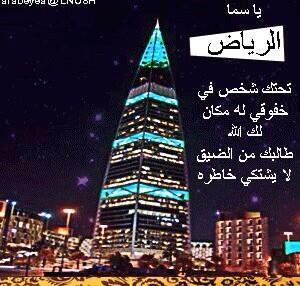أبيات شعرية عن الرياض