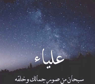 احبك يا علياء