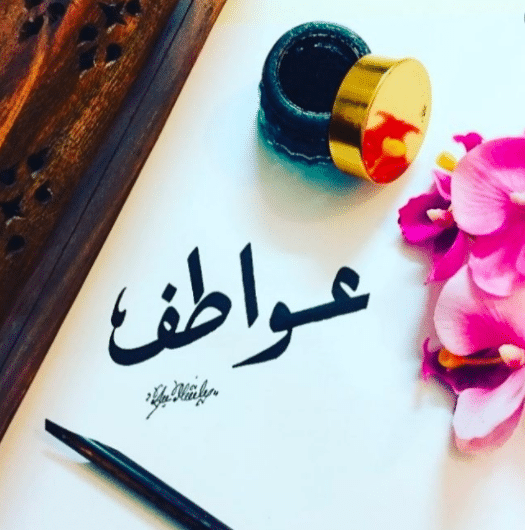اسم عواطف في المنام