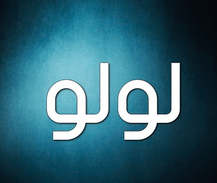 معنى اسم لولو