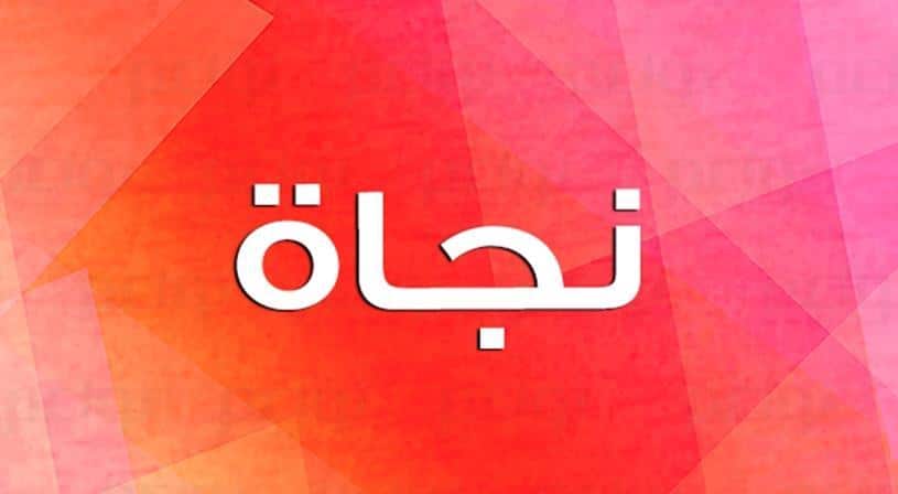 اسم نجاة في المنام