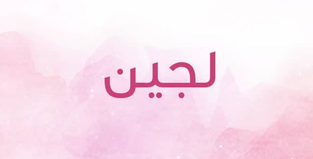 شعر باسم لجين - معنى اسم لجين في القران الكريم