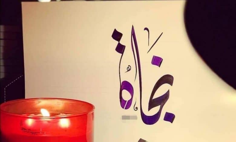 معنى اسم نجاة في الإسلام