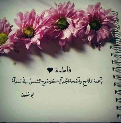 عبارات عن اسم فاطمة