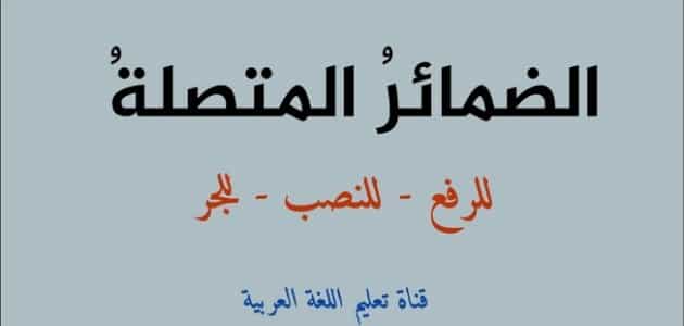 امثلة عن الضمائر المتصلة