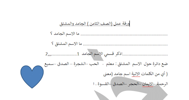 الاسم الجامد والمشتق أوراق عمل