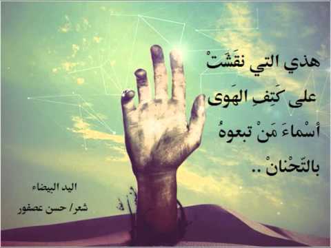 شعر عن اليد البيضاء