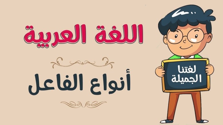 امثلة عن الفاعل وانواعه