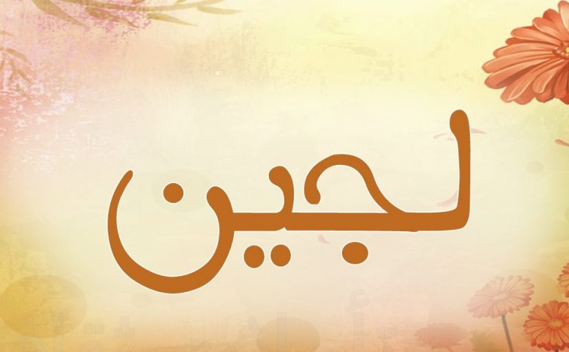 عيوب اسم لجين