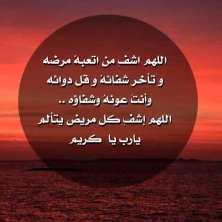 اللهم اشف كل مريض