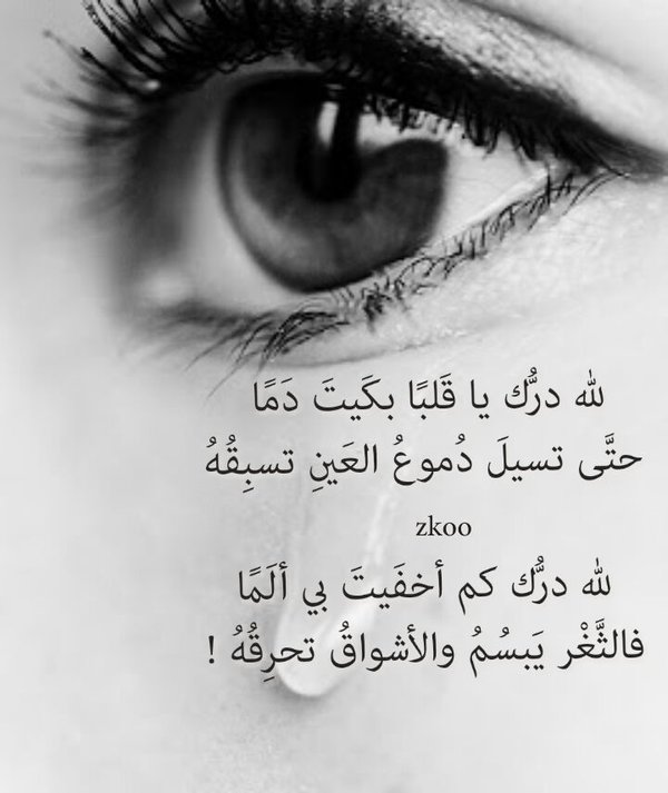 غزل عن الدموع