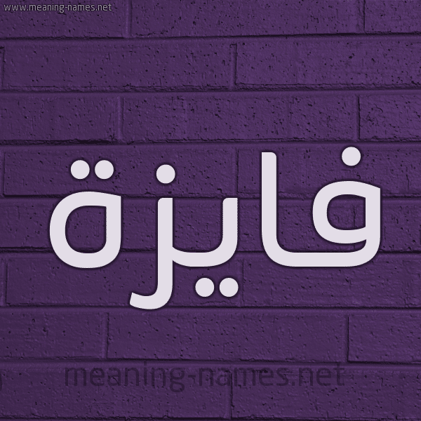 خلفيات باسم فايزة 1