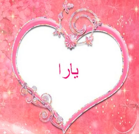 شعر باسم يارا