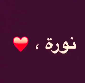 اسم نورة في قلب 2