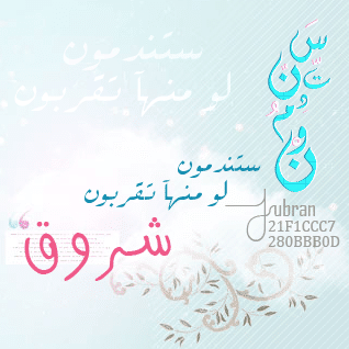 شروق حبيبتي