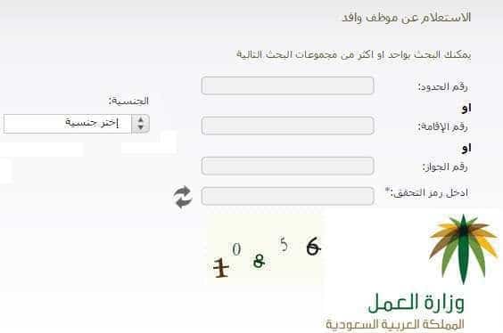 الاستعلام عن صلاحية الاقامة في مكتب العمل