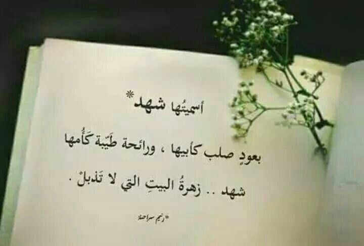 شعر باسم شهد
