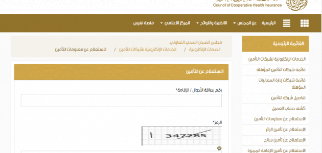 استعلام التأمين الصحي
