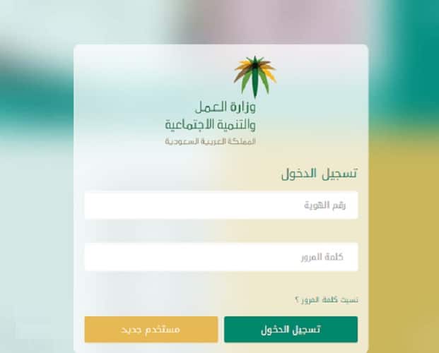 مكتب العمل تسجيل دخول