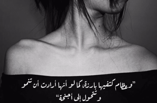 غزل عن الرقبة
