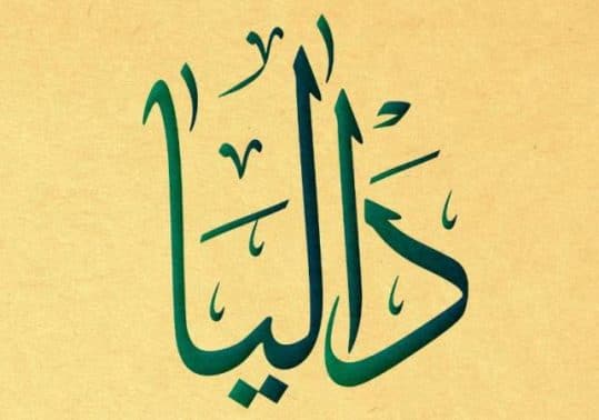 معنى اسم داليا