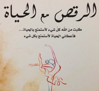 عبارات عن الرقص