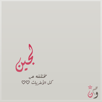 شعر باسم لجين