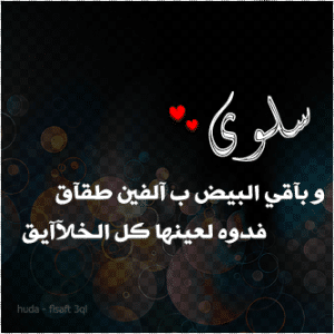 دلع اسم سلوى