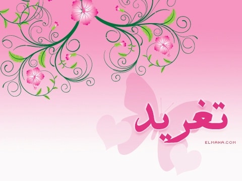 معنى اسم تغريد