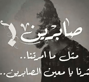 شعر باسم صابرين