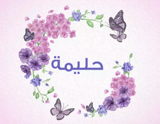 حبيبتي حليمة