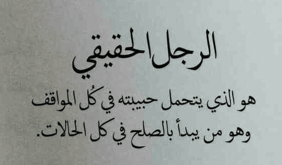 كلام جميل عن الرجل الحقيقي