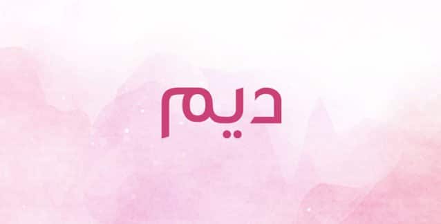 شعر باسم ديم