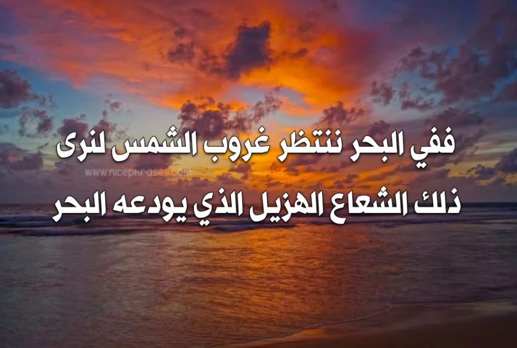 كلمات عن الشمس والبحر