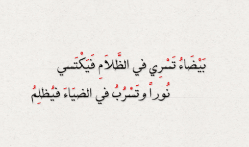 بيضاء تبدو في الظلام فيكتسي