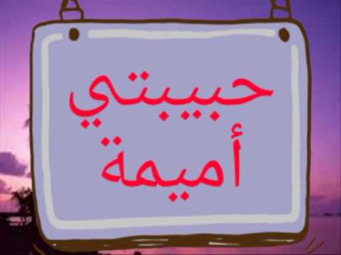 حبيبتي اميمة