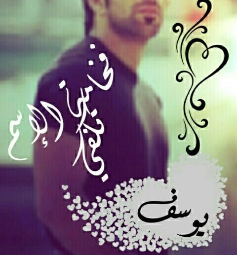شعر حب باسم يوسف