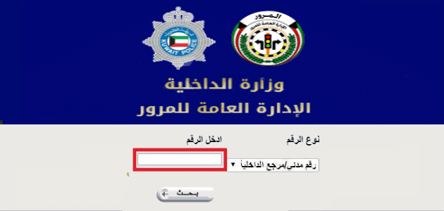 الاستعلام عن نقاط المخالفات المرورية بدولة الكويت
