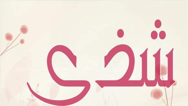 معنى اسم شذى