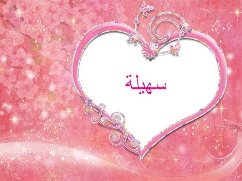سهيلة حبيبتي