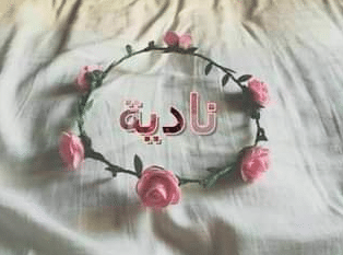 صفات اسم نادية