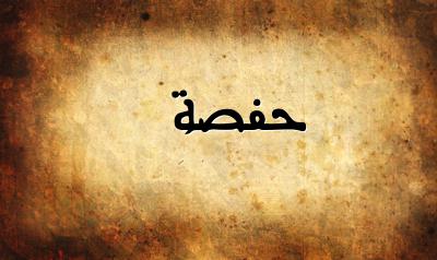 معنى اسم حفصة