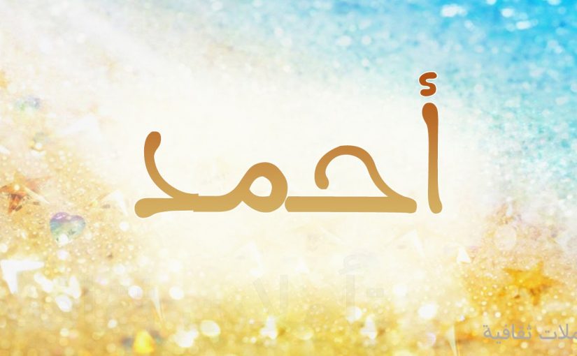 دلع اسم احمد