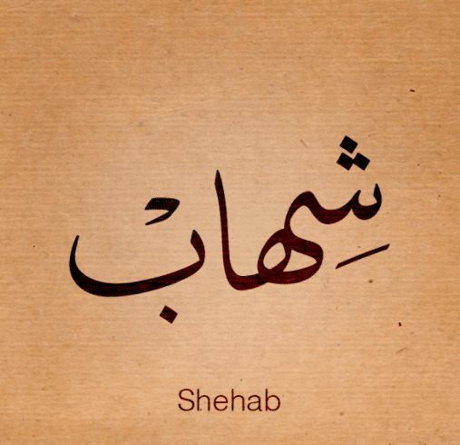 دلع اسم شهاب  