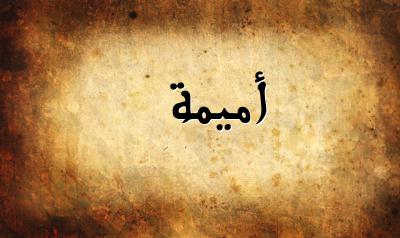 تفسير رؤية اسم أميمة