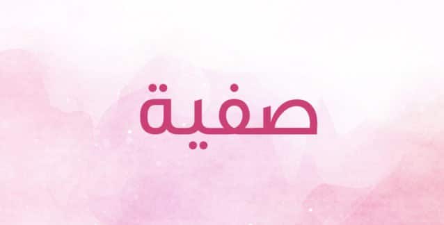 تفسير اسم صفية في المنام للعزباء