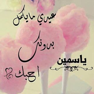 تهنئة باسم ياسمين