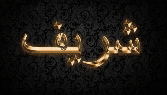 دلع اسم شريف