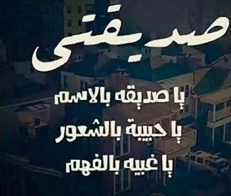 غزل رخيص للاصدقاء