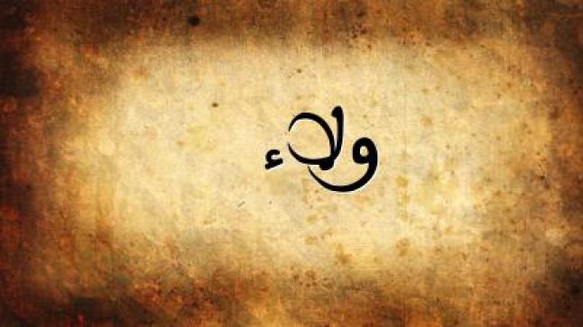 معنى اسم ولاء في القرآن
